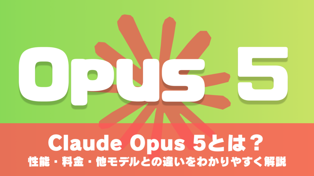 Claude Opus 5とは？性能・料金・他モデルとの違いをわかりやすく解説