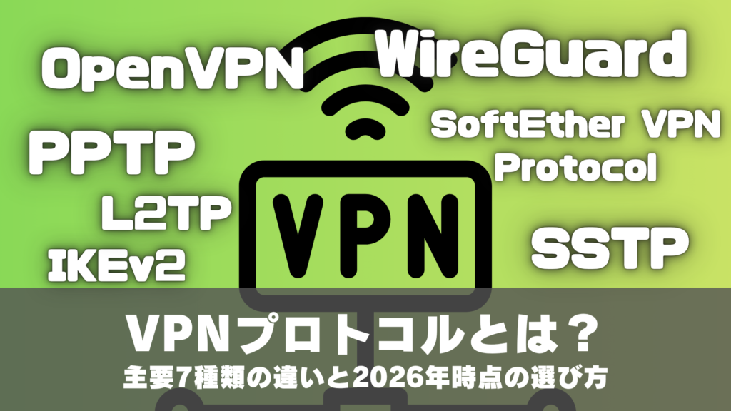 VPNプロトコルとは？主要7種類の違いと2026年時点の選び方