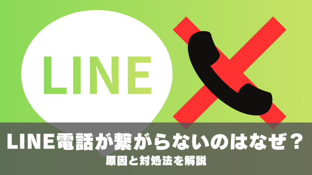 LINE電話が繋がらないのはなぜ？原因と対処法を解説