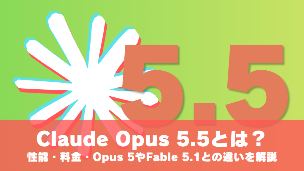 Claude Opus 5.5とは？性能・料金・Opus 5やFable 5.1との違いを解説