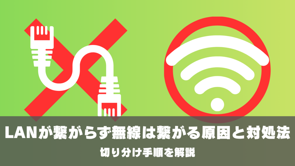 有線LANが繋がらないのに無線は繋がる原因と対処法｜切り分け手順を解説