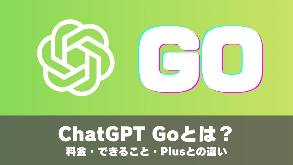 ChatGPT Goとは？料金・できること・Plusとの違い