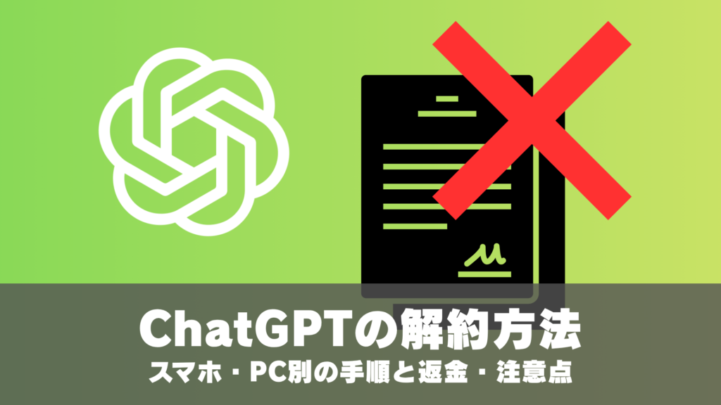 ChatGPTの解約方法！スマホ・PC別の手順と返金・注意点 
