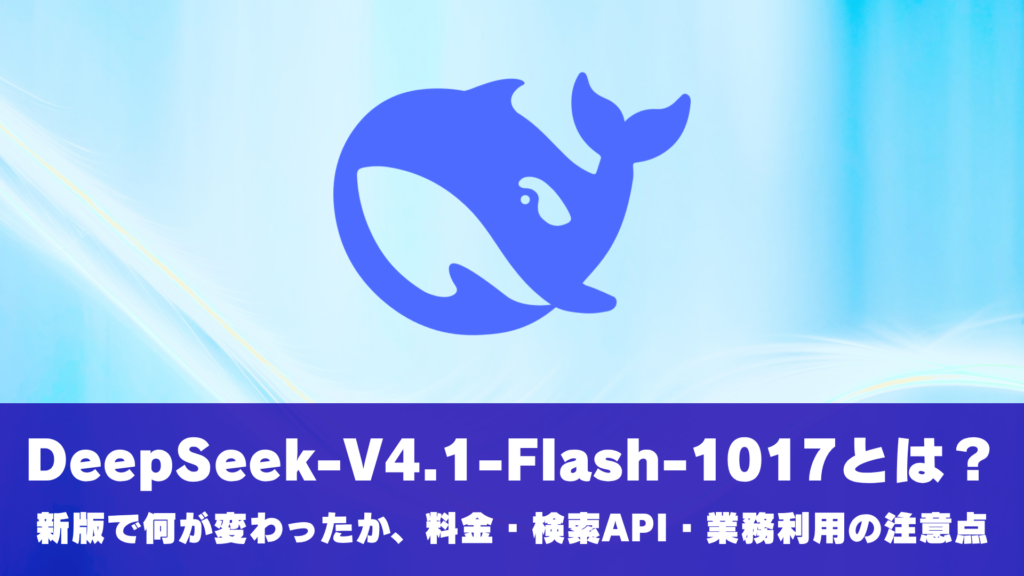 DeepSeek-V4.1-Flash-1017って何？ClaudeOpusに匹敵する高性能AIの実力とは