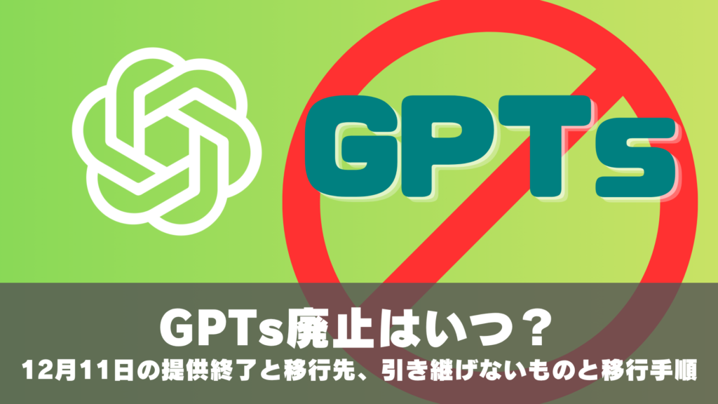 GPTs廃止はいつ？12月11日の提供終了と移行先プラグイン、引き継げないものと移行手順